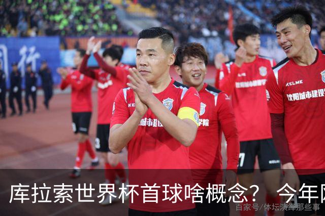 库拉索世界杯首球啥概念？ 今年刚0-2输中国男足+换帅