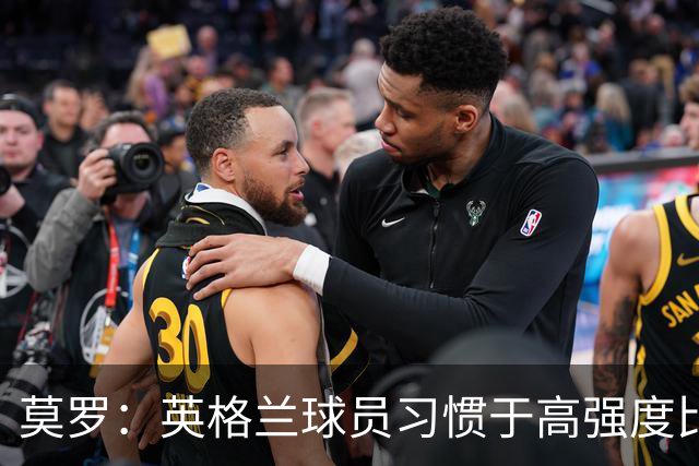 莫罗：英格兰球员习惯于高强度比赛，有很多球员能决定比赛