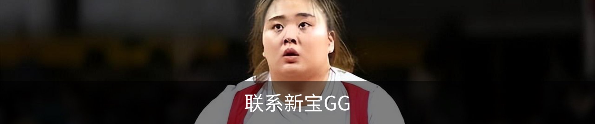 联系新宝GG